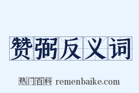 赞弼反义词是什么意思的图片